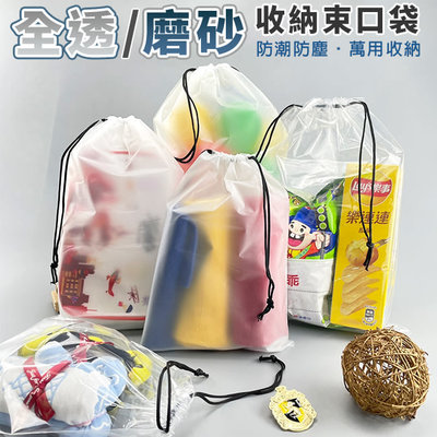 旅行收納袋 束口袋 PE (大號 30x40) 印LOGO 防水袋 衣物袋 透明袋 防塵袋 手提袋【H550062】塔克