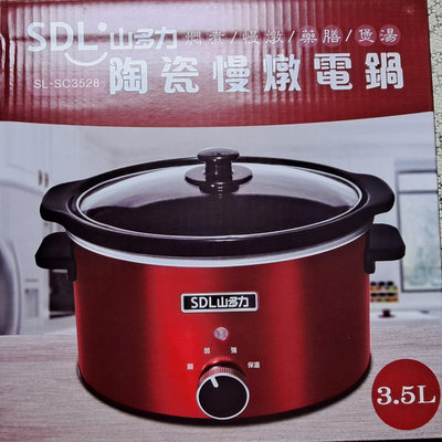 全新 SDL 山多力 3.5L 陶瓷 慢燉 電鍋 SL-SC3528 分離式陶瓷內鍋 藥膳 燜煮 煲湯 贈品轉售 無保固