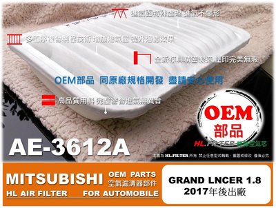 【OEM】三菱 GRAND LANCER 1.8 17年後 原廠 正廠 型 多層式 引擎 空氣芯 空氣濾網 引擎濾網