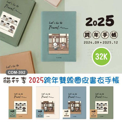 跨年手冊 雙線圈手帳 CDM-392 貓行李2025跨年雙線圈皮書衣手帳-32K 記事本 行事曆 恐龍先生賣好貨