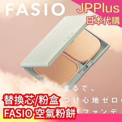 【粉盒】日本製 KOSE FASIO 空氣粉餅 粉盒 替換粉芯 無香料 空氣感 粉底 定妝 輕薄底妝 夏季❤JP