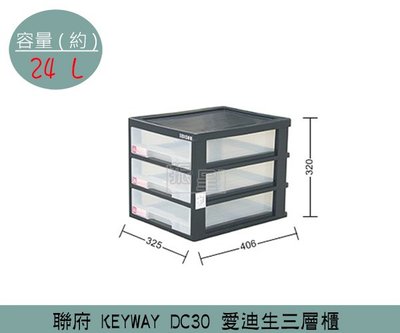 『振呈』 聯府KEYWAY DC30 愛迪生三層櫃 塑膠箱 置物箱 辦公室收納櫃 文件櫃 24L /台灣製