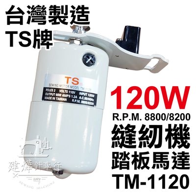 台灣製 TS牌 TM-1120馬達(120w) 最高每分8800轉 單售馬達 縫紉機踏板馬達 * 建燁針車行 *