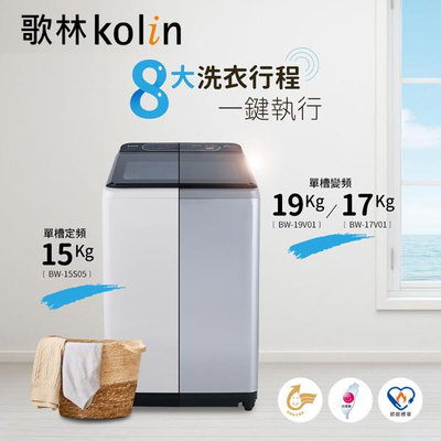 KOLIN歌林 19公斤 變頻單槽洗衣機 BW-19V01 不銹鋼內槽,PCM鋼板外殼