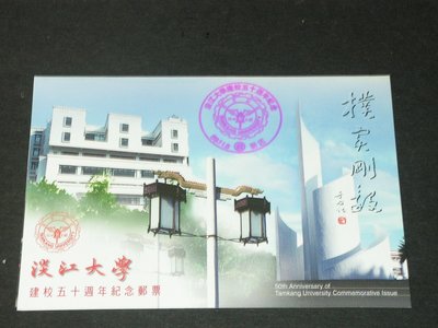 【愛郵者】〈空白護票卡〉89年 淡江大學建校50週年 直接買 / 紀277 EH89-18