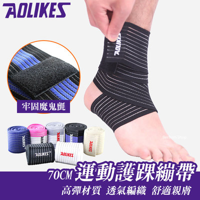 【當日出貨】正品 AOLIKES 70cm 運動護踝繃帶 護踝繃帶 纏繞護踝 運動護踝 健身護具 運動護具 護具 E01