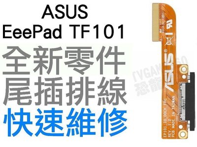ASUS Eee Pad TF101 平板電腦充電孔 尾插不充 無法充電維修 USB孔 【台中恐龍維修中心】