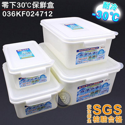 零下30度 耐凍 保鮮盒 （2.5L~12L/036KF025） 保鮮盒 收納盒 廚房用品 嚞