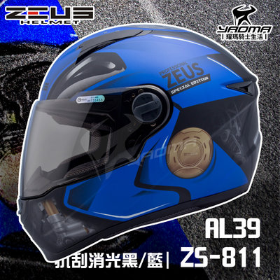 免運贈好禮 ZEUS 安全帽 ZS-811 AL39 抗刮消光黑藍 重機 油箱 輕量化全罩帽 811 入門 耀瑪騎士