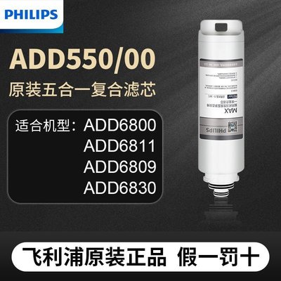 Key.L聰~飛利浦凈水器凈飲一體機復合原裝濾芯ADD550適用ADD6800/ADD6811超熱銷 免運 貨到付款促銷