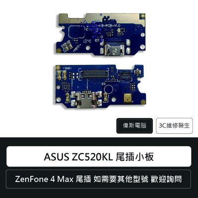 ☆偉斯電腦☆華碩 Asus ZenFone 4 MAX ZC520KL 尾插小板 充電孔 X00HD 手機零件 維修
