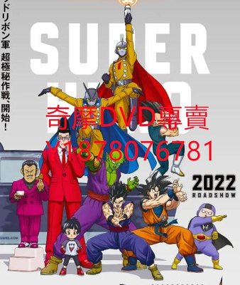 DVD 2022年 龍珠超超級英雄/龍珠超：布羅利續 動漫 繁體中文字幕