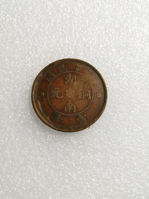 【二手】 湖南銅元 當十1529 紀念幣 錢幣 收藏【奇摩收藏】