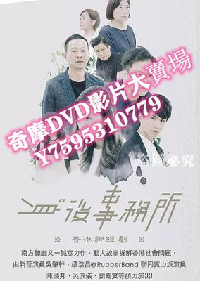 DVD專賣店 港劇 身後事務所 吳肇軒/繆浩昌 高清D9完整版 3碟