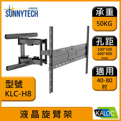 【太陽科技】KALOC 卡洛奇 KLC-H8 40-80吋 KLC H8 液晶旋臂架 電視支架 壁掛架 旋臂架