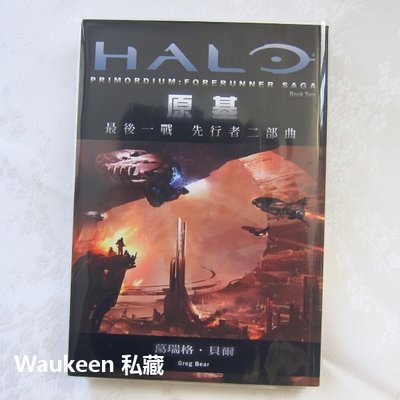 原基 最後一戰 先行者二部曲 Halo PRIMORDIUM Forerunner 葛瑞格貝爾 Greg Bear 尖端