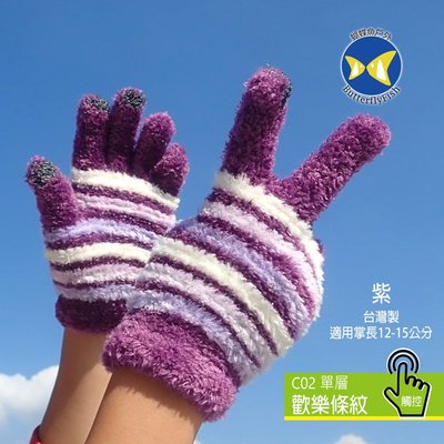 [ 開發票 蝴蝶魚 ButterflyFish ] C02 紫 歡樂條紋 超彈性 兒童 觸控 手套 台灣製