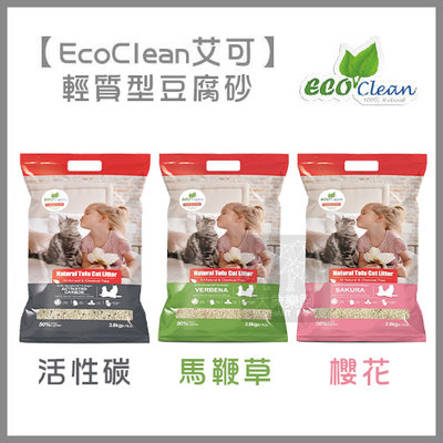 單包（EcoClean艾可）輕質型豆腐貓砂。3種味道。2.8kg