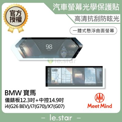 Meet Mind 光學汽車高清低霧螢幕保護貼 BMW i4 i7 X7  儀錶板12.3吋+中控14.9吋 寶馬