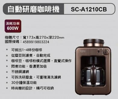 易力購【 SAMPO 聲寶 原廠正品全新】小家電 研磨咖啡機 SC-A1210CB 全省運送