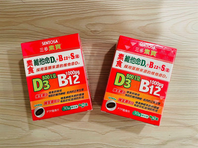 三多 SENTOSA 素寶 素食維他命D3+B12 +S.(硫)膜衣錠 全素可食 30錠