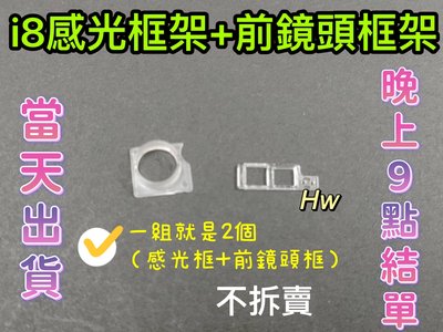 【Hw】IPHONE 8 感光框+前鏡頭框 2個一組 不拆賣 塑膠框架 框架 鏡頭圈 鏡頭感光塑膠圈 維修零件 DIY