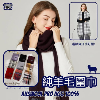 澳洲 UGG 圍巾 Auswool Pro UGG 100% 純羊毛圍巾 (2023新款熱賣中！)