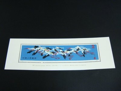 大陸郵票-T110 M白鶴小型張郵票 --原膠上品