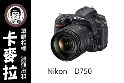 台南 卡麥拉 相機出租 鏡頭出租 NIKON D750 租三天免費加贈一天!