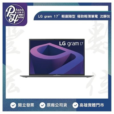 高雄 博愛 LG gram 17 i7 輕贏隨型 極致輕薄筆電 原廠保固一年 高雄實體店面