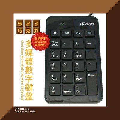 全新附發票 一年保固！Kt.net 廣鐸 S23 巧克力 多媒體 數字鍵盤 即插即用 好收納 300萬次測試