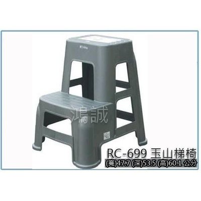 聯府 RC-699 玉山梯椅 登高梯椅 洗車椅 階梯椅 墊高椅 塑膠椅