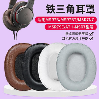 適用鐵三角耳機套ATH-MSR7耳機罩MSR7b MSR7BT MSR7NC耳機海綿套