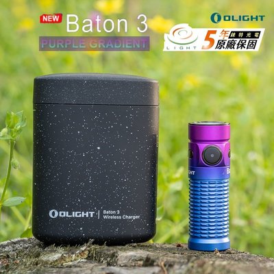 【錸特光電】OLIGHT BATON 3 限量 漸層紫 1200流明 EDC手電筒 無線充電盒 S1R
