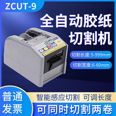 全自動膠紙機台灣 ZCUT-9/9G/9GR 膠帶切割機 簿膜膠帶切割機進口-七七日常百貨（可開發票）