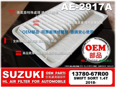 【OEM】鈴木 SUZUKI SWIFT 18後 SPORT 1.4 原廠 正廠 型 引擎 空氣芯 進氣濾網 空氣濾清器