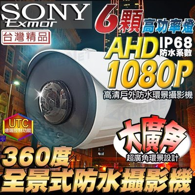 監視器 AHD 1080P 360度全景攝影機 紅外線 SONY晶片 鋁合金防水 IP68認證 無死角攝影機 UTC鏡頭