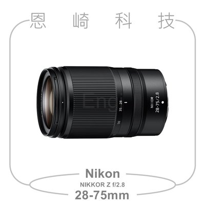 恩崎科技 Nikon NIKKOR Z 28-75mm f/2.8 公司貨