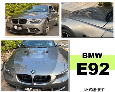 小亞車燈改裝＊空力套件 BMW E92 E93 320 328 335 M3 款 鐵件材質 E92 引擎蓋 素材