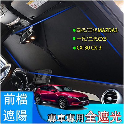馬自達 Mazda CX5 CX-30 MAZDA3 CX-3 馬3 專用 遮陽擋 可收納 前檔 遮陽板 遮光擋 隔熱