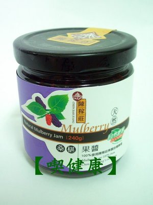 【喫健康】陳稼莊天然桑椹果醬(240g)/