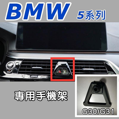 BMW 5系列手機架 G30/G31專用底座 適用2018-2022 G30/G31 不擋冷氣出風口 (牢固/無異音)（滿599元免運喔）