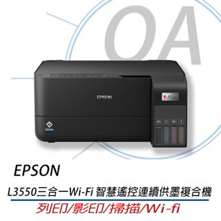 。OA。含稅含運。EPSON L3550 高速三合一Wi-Fi 智慧遙控連續供墨印表機 同L3556 優於L3250