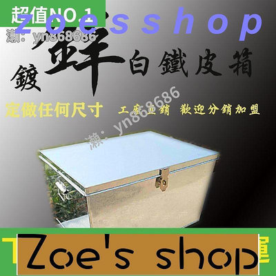 zoe-鐵皮箱鐵箱子大號工具箱定做儲物箱收納箱後備箱白鐵皮箱子長方形