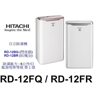 【泰宜電器】HITACHI 日立RD-12FR (FQ完售) 除濕機 6L【另有HDH-32YL010】