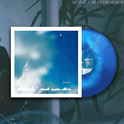 經典唱片鋪 正版 陳綺貞 時間的歌 LP黑膠唱片12寸唱盤藍色濺染彩膠