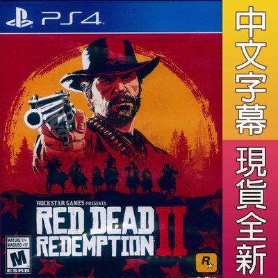 (現貨全新) PS4 碧血狂殺 2 中英文美版 Red Dead Redemption 2