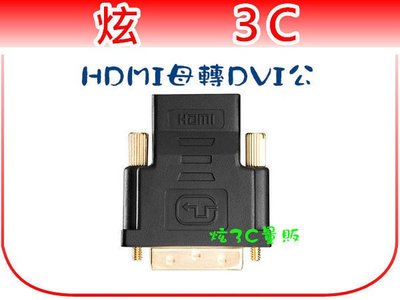 【炫3C】DVI 轉 HDMI 轉接頭 DVI針(24+5) HDMI孔鍍金 HDMI母 轉 DVI公 DVI HDMI (Y0186)