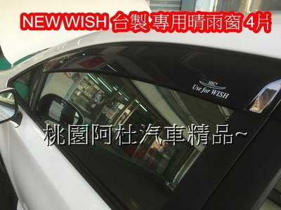 NEW WISH 晴雨窗 專用型晴雨窗 4片 台灣製 密合度一流