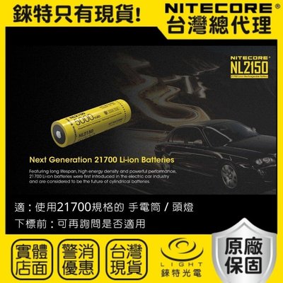 【錸特光電】NITECORE NL2150 原廠保固1年 21700 電池 適 登山手電筒 露營燈 頭燈 HC35